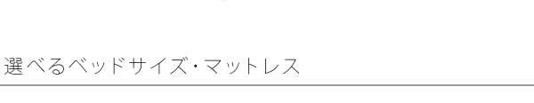 金属製ベッド