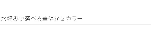 姫系ベッド